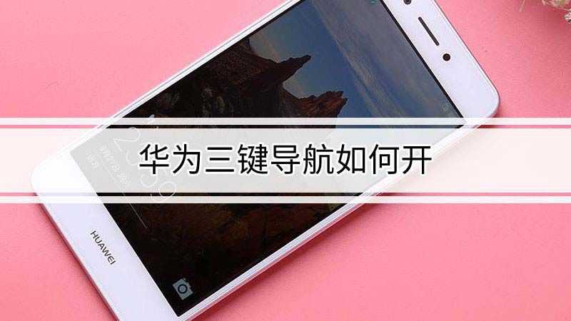华为手机如何改三键输入华为手机返回键怎么调出来-第2张图片-太平洋在线下载