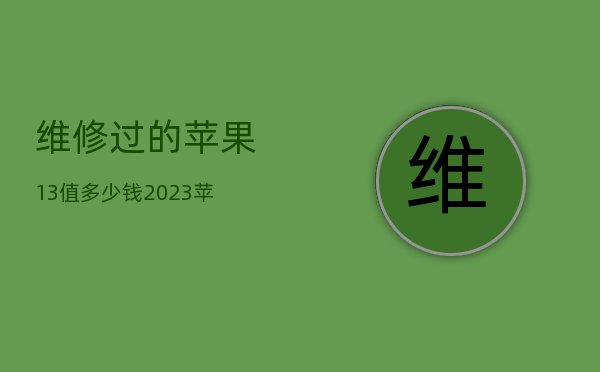 华为什么手机有bl锁
:维修过的苹果13值多少钱-第1张图片-太平洋在线下载