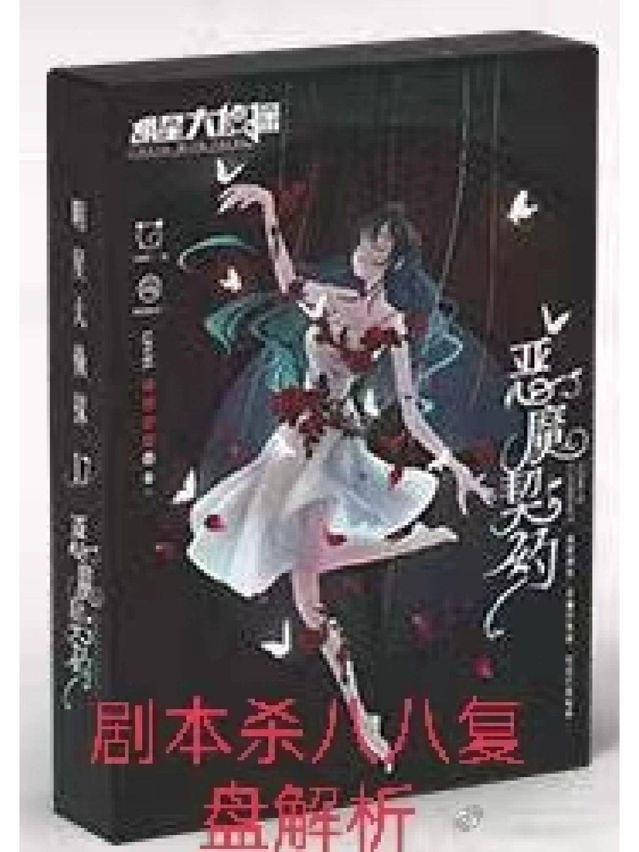 苹果版剑与契约
:《明星大侦探17恶魔契约》凶手是谁＋复盘解析＋电子版＋开本资料测评攻略-第2张图片-太平洋在线下载