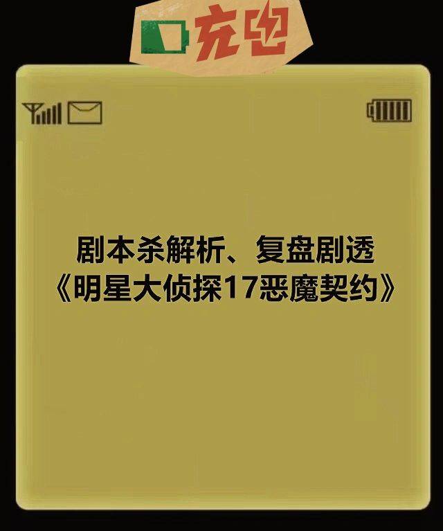 苹果版剑与契约
:《明星大侦探17恶魔契约》凶手是谁＋复盘解析＋电子版＋开本资料测评攻略-第3张图片-太平洋在线下载