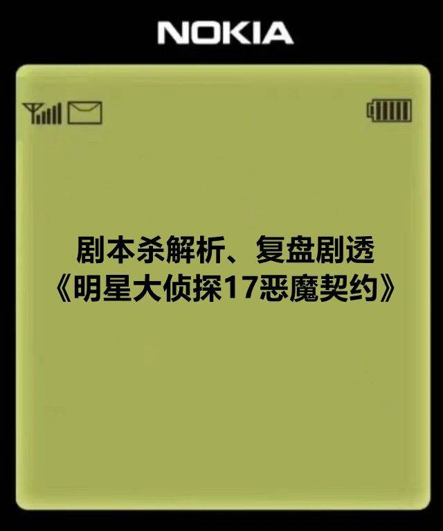 苹果版剑与契约
:《明星大侦探17恶魔契约》凶手是谁＋复盘解析＋电子版＋开本资料测评攻略-第4张图片-太平洋在线下载