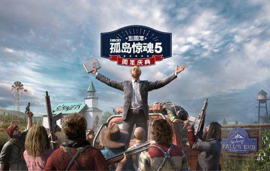 孤岛惊魂5苹果版
:《孤岛惊魂5》5周年活动 免费周末纵享60帧丝滑体验-第1张图片-太平洋在线下载