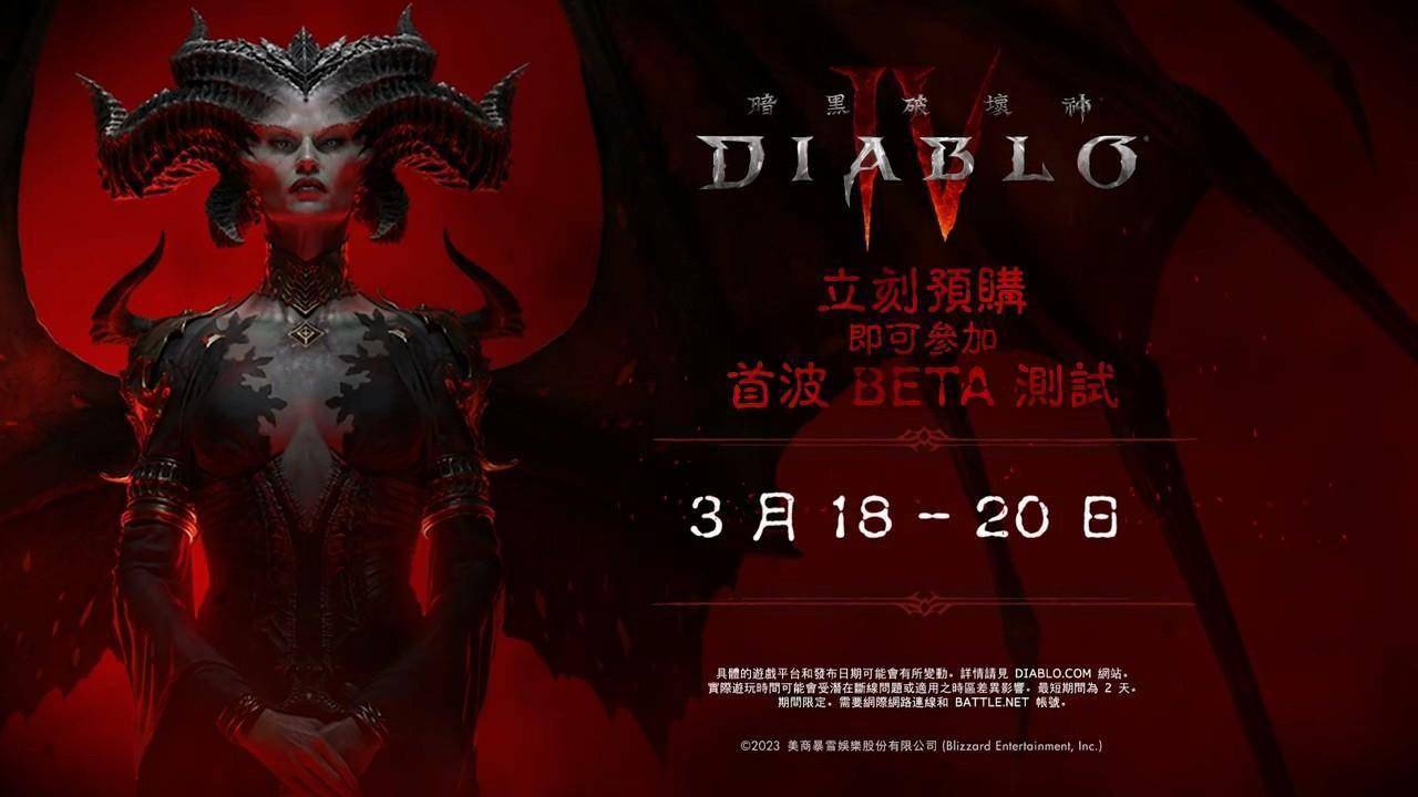 苹果beta版如何删除:《暗黑破坏神4》公布30秒Beta测试预告-第1张图片-太平洋在线下载