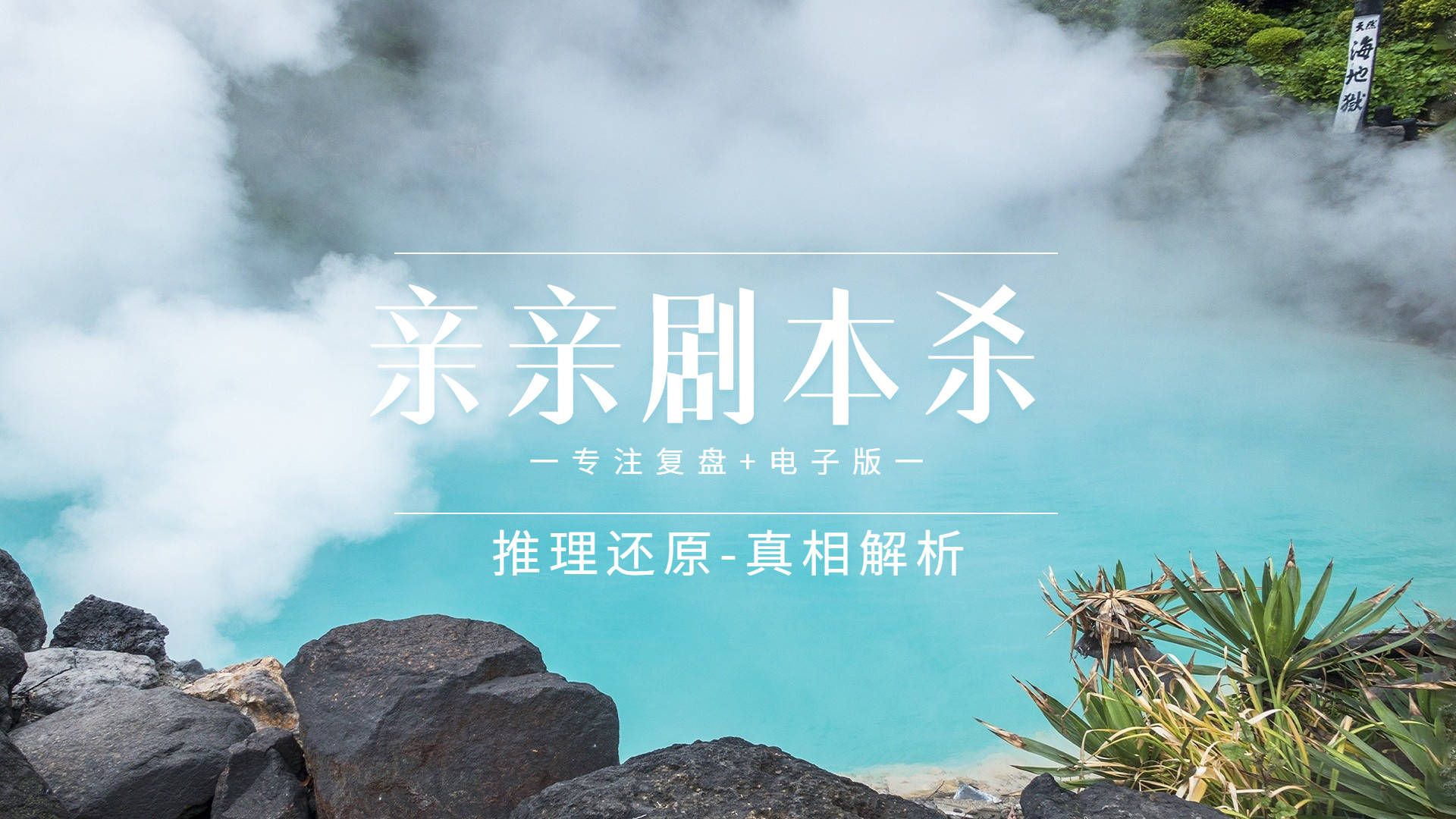 解救方块苹果版攻略:剧本杀《长生祭》复盘解析+凶手是谁+剧透真相答案-第1张图片-太平洋在线下载