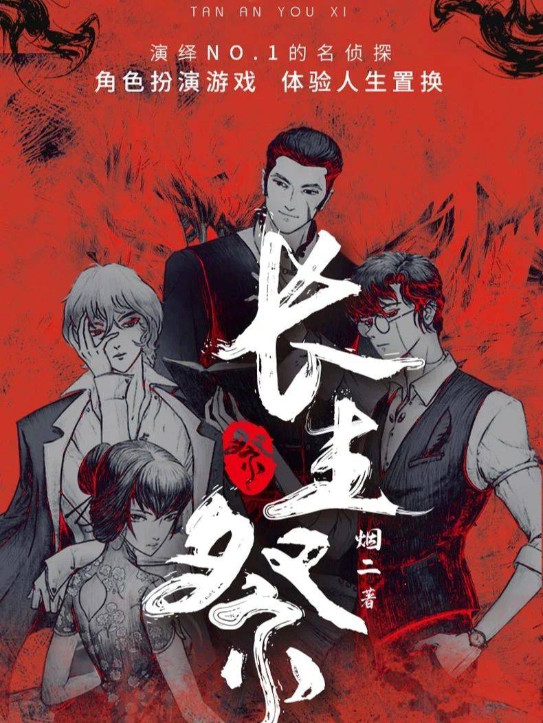 解救方块苹果版攻略:剧本杀《长生祭》复盘解析+凶手是谁+剧透真相答案-第2张图片-太平洋在线下载