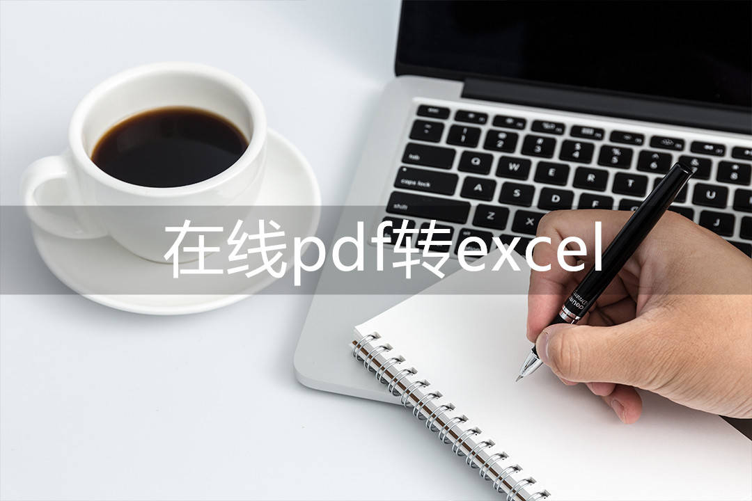 苹果版excel快速提取:在线pdf转excel,用什么工具将pdf转excel-第1张图片-太平洋在线下载