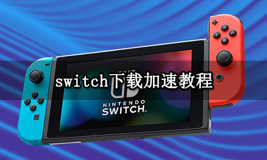 手机加速器:switch下载加速教程 switch下载提速方法分享-第1张图片-太平洋在线下载