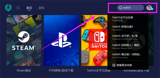 手机加速器:switch下载加速教程 switch下载提速方法分享-第2张图片-太平洋在线下载