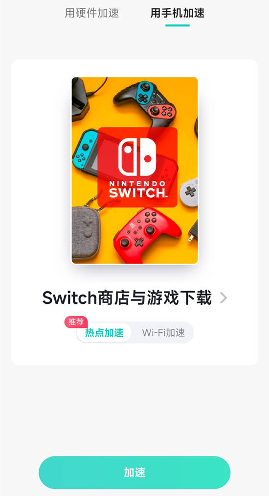 手机加速器:switch下载加速教程 switch下载提速方法分享-第7张图片-太平洋在线下载