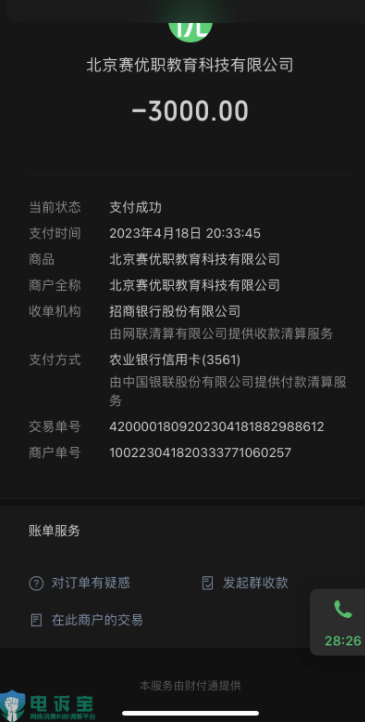 三星手机售后服务电话:【电诉宝】用户多次协商退费无果 “赛优教育”相关负责人置之不理-第1张图片-太平洋在线下载