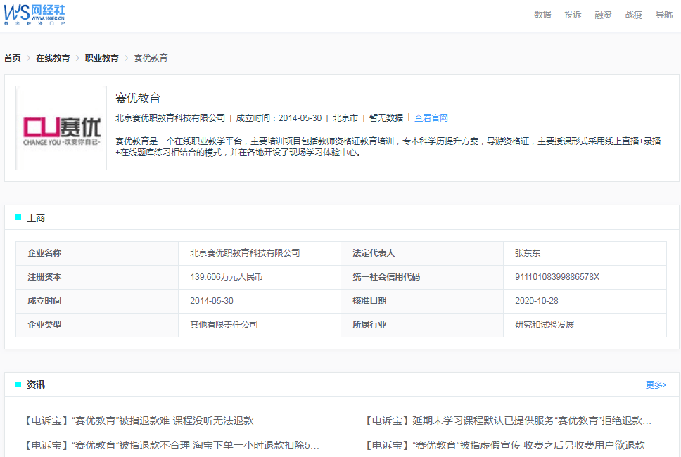 三星手机售后服务电话:【电诉宝】用户多次协商退费无果 “赛优教育”相关负责人置之不理-第2张图片-太平洋在线下载