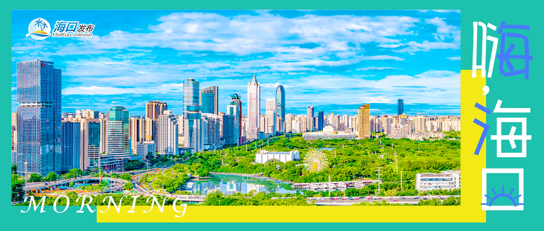 嗨，海口 | 海南中小学9月1日开学！海口⇌广州⇌首尔航线开通-第1张图片-太平洋在线下载