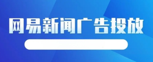 网易新闻客户端的广告市场如何在网易新闻客户端投放广告-第1张图片-太平洋在线下载