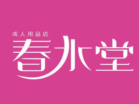 春水堂苹果版下载路线苹果ios14固件官方下载-第1张图片-太平洋在线下载