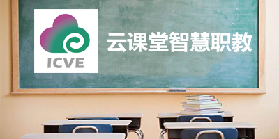 老版职教云苹果版老版云课堂智慧职教-第2张图片-太平洋在线下载
