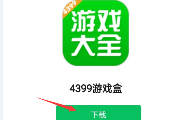 安卓游戏盒子官网网址安卓游戏盒子app下载-第2张图片-太平洋在线下载