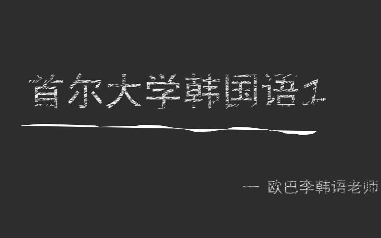首尔大学韩国语官方客户端的简单介绍-第2张图片-太平洋在线下载