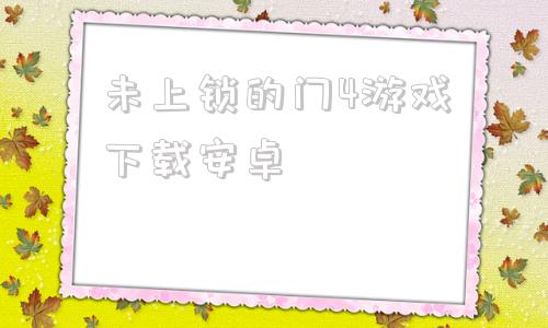 未上锁的门4游戏下载安卓家出少女123汉化版pc-第1张图片-太平洋在线下载