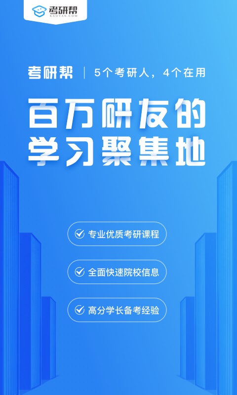 考研帮苹果版考研app前十排名榜-第1张图片-太平洋在线下载