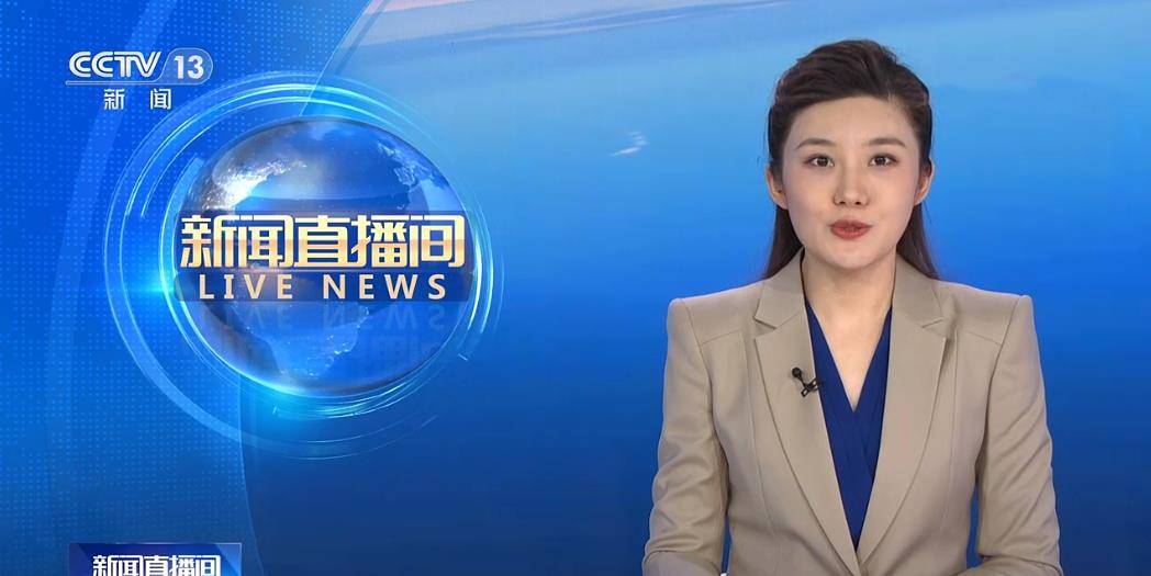 央视新闻直播手机在线直播央视新闻直播在线观看正直播-第1张图片-太平洋在线下载