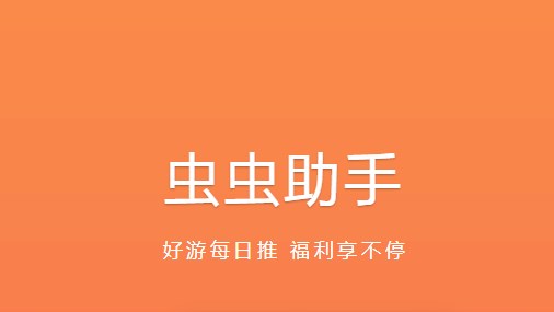虫虫客户端虫虫下载安装入口-第2张图片-太平洋在线下载