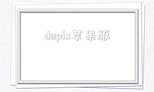 depix苹果版俄罗斯破解游戏网站怎么进-第1张图片-太平洋在线下载