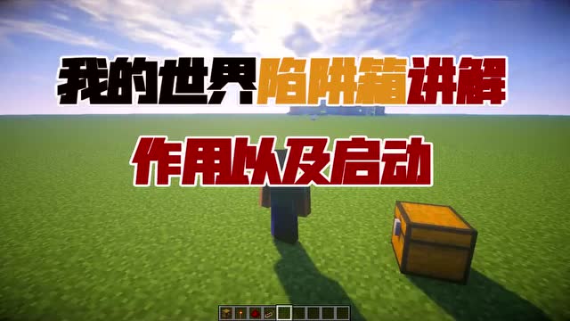 的世界手机版怎么做陷阱我的世界怎么做陷阱坑队友-第1张图片-太平洋在线下载