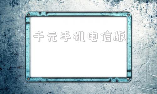 千元手机电信版性价比高的千元手机-第1张图片-太平洋在线下载