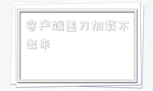 客户端墨刀加载不出来天涯明月刀游戏启动后无反应-第1张图片-太平洋在线下载