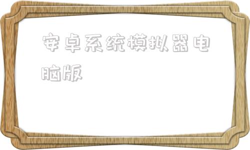 安卓系统模拟器电脑版安卓模拟器电脑版官方下载-第1张图片-太平洋在线下载