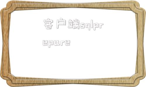 客户端sqlpreparepreparetodo还是doing-第1张图片-太平洋在线下载