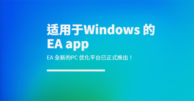 ea客户端ea手机版app下载