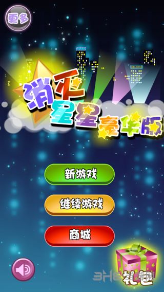 消灭星星安卓版苹果版消灭星星苹果经典版老款-第1张图片-太平洋在线下载