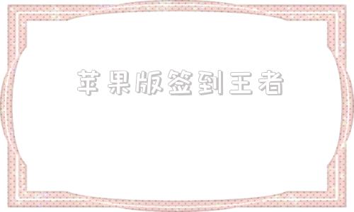苹果版签到王者王者荣耀签到在哪里找-第1张图片-太平洋在线下载