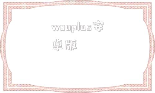 wooplus安卓版免费使用wetool企业版-第1张图片-太平洋在线下载