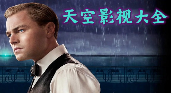 苹果版天空影视天空影视苹果版叫什么-第1张图片-太平洋在线下载