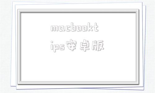 macbooktips安卓版人人视频macbook怎么下载iphone-第1张图片-太平洋在线下载
