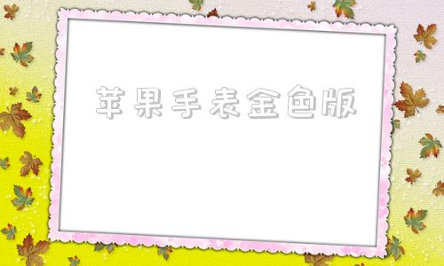 苹果手表金色版苹果手表表盘壁纸图库-第1张图片-太平洋在线下载