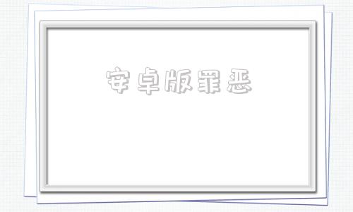 安卓版罪恶罪恶1996年电影-第1张图片-太平洋在线下载