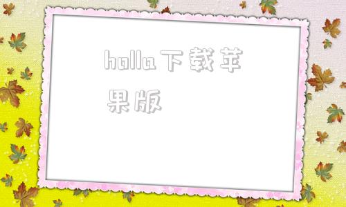 holla下载苹果版holla交友软件下载苹果版-第1张图片-太平洋在线下载