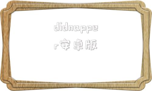 didnapper安卓版我的世界didnapper下载-第1张图片-太平洋在线下载