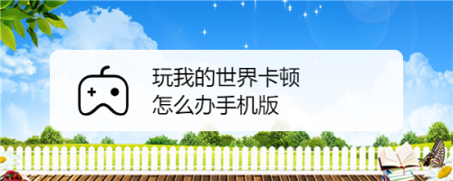 苹果版我的世界怎么玩我的世界全版本下载网站-第1张图片-太平洋在线下载