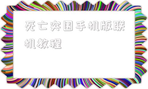 死亡突围手机版联机教程死亡突围僵尸战争官网入口-第1张图片-太平洋在线下载