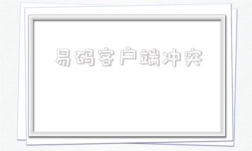 易码客户端冲突易语言Socks5代理进程源码-第1张图片-太平洋在线下载