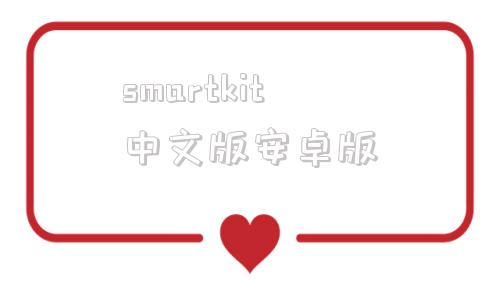 smartkit中文版安卓版3dmasterkit中文破解版-第1张图片-太平洋在线下载