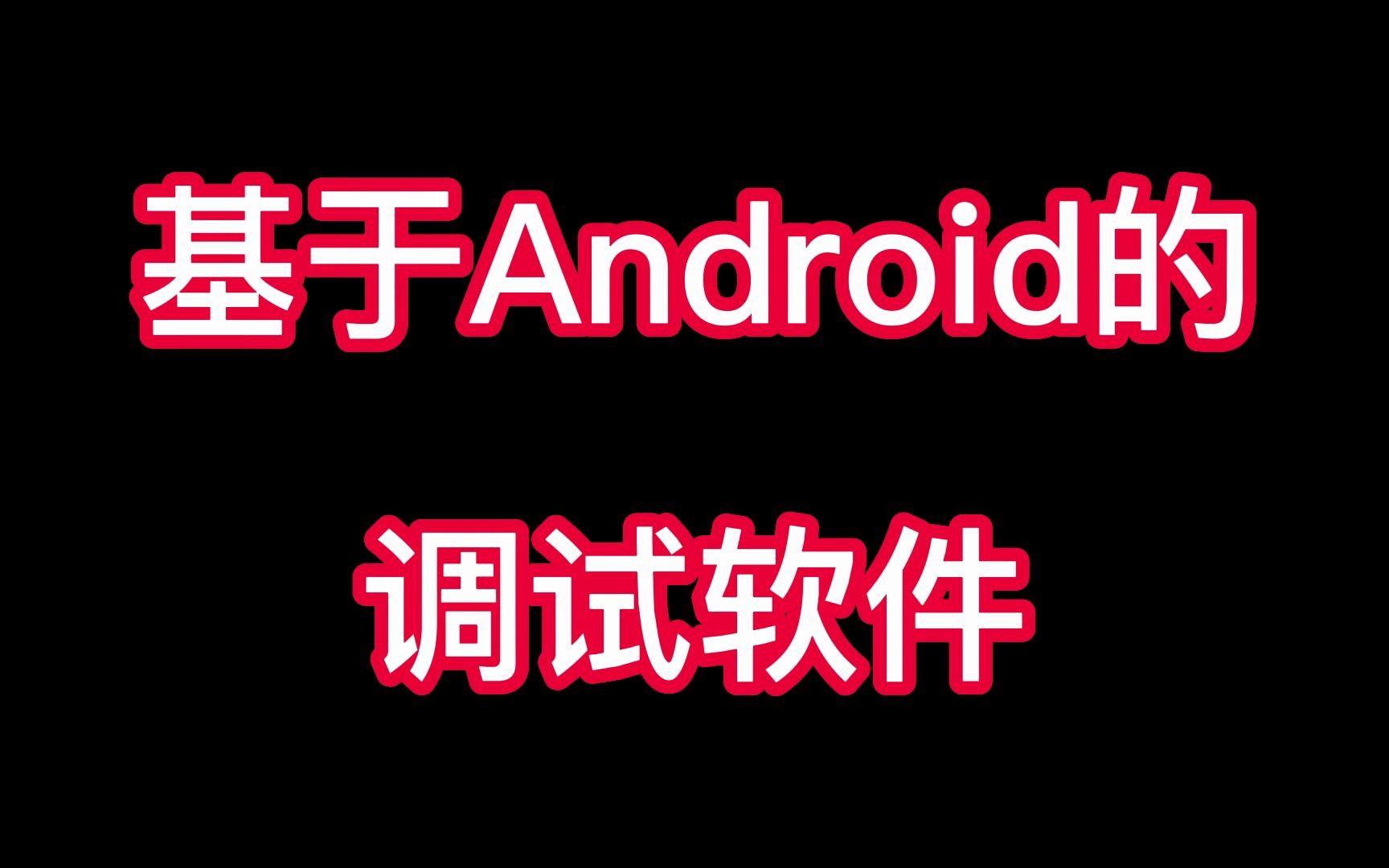 android基于tcp客户端android打开第三方应用并传参-第1张图片-太平洋在线下载