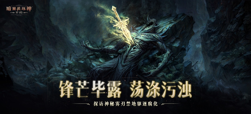 暗黑不朽苹果客户端苹果免费下载软件商店-第2张图片-太平洋在线下载