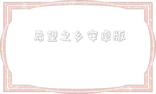 希望之乡安卓版应许之地希望之乡-第1张图片-太平洋在线下载