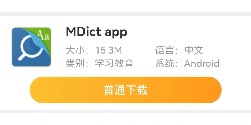 手机安卓版mdictmdict官网下载安卓-第2张图片-太平洋在线下载