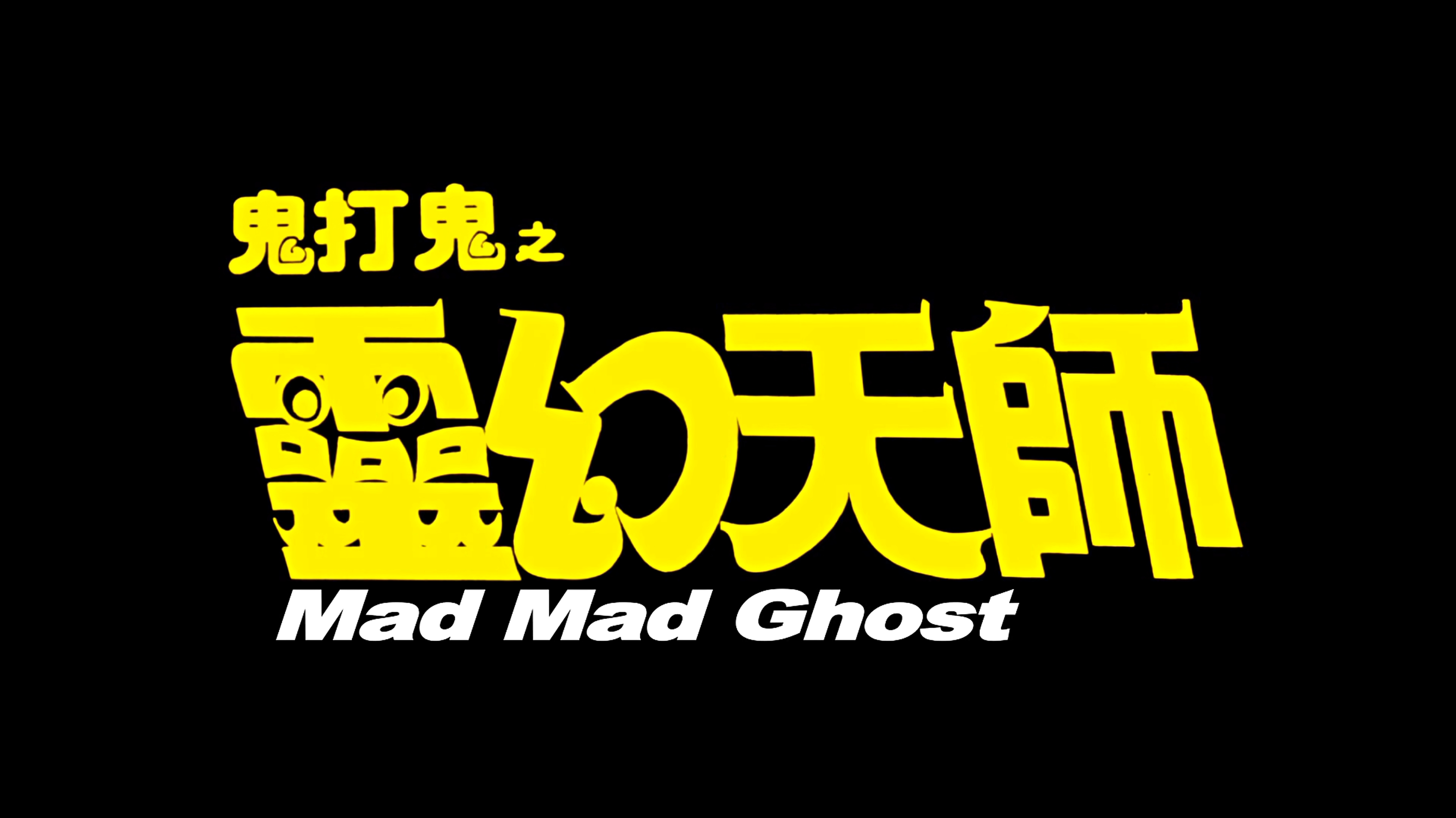 安卓版打鬼怕鬼捉鬼模拟器手机版-第2张图片-太平洋在线下载